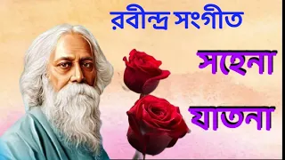 সহেনা যাতনা || রবীন্দ্র সংগীত ||Sohena Jatana ||Rabindra Sangeet #katha koli's journey