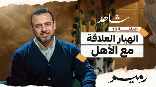 الحلقة 13 - انهيار العلاقة مع الأهل - رميم - مصطفى حسني - EPS 13 - Rameem- Mustafa Hosny