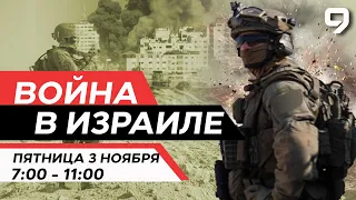 ВОЙНА В ИЗРАИЛЕ. 3 Ноября 07:00 - 11:00. Новости Израиля сегодня