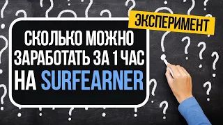 СКОЛЬКО МОЖНО ЗАРАБОТАТЬ ЗА 1 ЧАС НА SURFEARNER.COM?