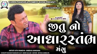 Jitu no Aadhar Stambh || જીતુ નો આધાર સ્તંભ  || Jitu Mangu || Dhiren Randheja Comedy || 2024