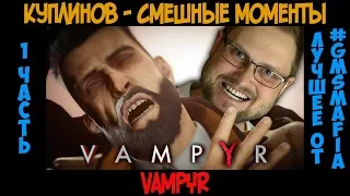 Куплинов Смешные моменты Vampyr - 1 часть