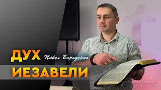 Дух Иезавели | Павел Бороденко