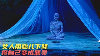 女人竟用腹中的胎兒做獻祭，把自己變成可怕的惡靈《血胎換骨》