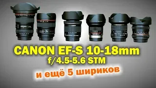 Обзор Canon EF-S 10-18mm f4.5-5.6 STM и ещё 5 сверх-шириков
