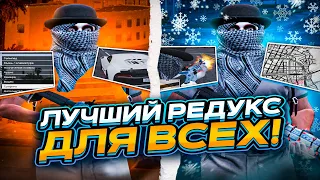 ЛУЧШИЙ РЕДУКС ДЛЯ ВСЕХ ПК! КРАСИВЫЙ REDUX GTA 5 RP / ДЛЯ СЛАБЫХ ПК / ПРИВАТ ТУЛЕВО ГТА5РП ЗИМНИЙ