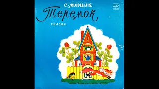 Сказка «Теремок». С. Маршак (example)