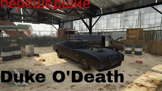 GTA5 Перешедшие: где найти Duke O'Death