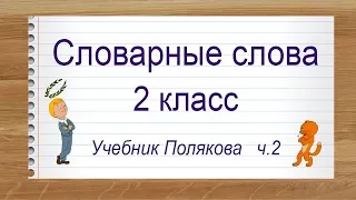 Словарные слова 2 класс русский язык учебник Полякова ч.2. Тренажер написания слов под диктовку