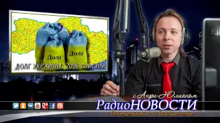 [News_2015-08-31] Украина договорилась о списании долга!