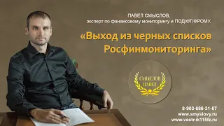 Выход из черных списков Росфинмониторинга