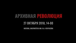 27 октября - Первый форум "Архивной революции"!