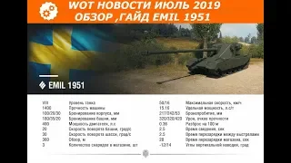 ★WOT НОВОСТИ ИЮЛЬ 2019★ ОБЗОР➽ ГАЙД➽ EMIL 1951 ПРЕМ ЗА ЛИНИЮ ФРОНТА➽ БОНУСОМ ХОРОШИЙ БОЙ★