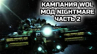 ПРОХОЖДЕНИЕ КАМПАНИИ WOL С МОДОМ НА УЛЬТРА СЛОЖНОСТЬ №2! | Стрим от MindelVK по StarCraft 2 LotV