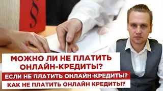 ‼️Можно ли не платить онлайн-кредиты?🤔Если не платить онлайн-кредиты?🙅🏻‍♀️Как не платить кредиты?