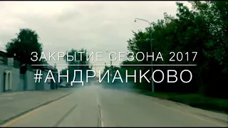 Закрытие сезона 2017 #Андрианково