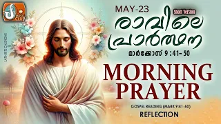 രാവിലെ പ്രാര്‍ത്ഥന May 23 # Athiravile Prarthana 23rd of May 2024 Morning Prayer & Songs