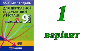 ДПА Математика 9 клас 1 варіант (Мерзляк, Полонський, Якір)