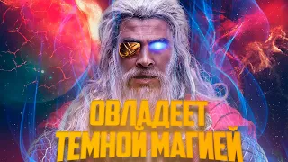 Тор получил силу Одина! "Тор 4: Любовь и Гром" покажет настоящего Бога Грома.