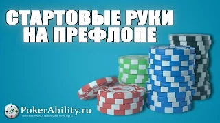 СТАРТОВЫЕ РУКИ НА ПРЕФЛОПЕ. ОБЗОР