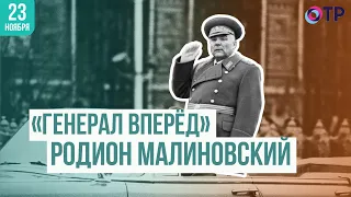 «Генерал Вперёд» Родион Малиновский