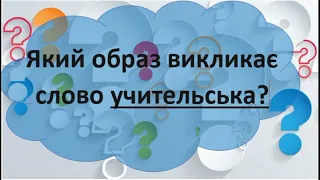 Конкурс на нову вчительську - СЗШ №47