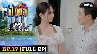 เป็นต่อ 2024 Ep.17 (Full Ep) | ตอน “เพื่อเธอคนเดียว” | 25 เม.ย. 67 | one31