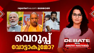 വെറുപ്പ് വോട്ടാകുമോ? | DEBATE WITH SMRUTHY PARUTHIKAD