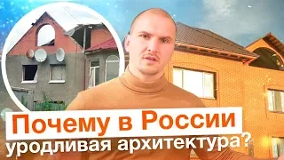 ПОЧЕМУ В РОССИИ ТАКАЯ УЖАСНАЯ АРХИТЕКТУРА и как это исправить?