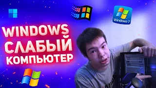 Windows 7 или Windows 11 на слабый ПК