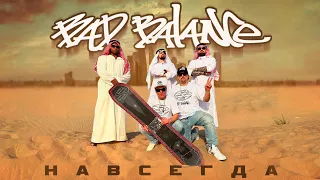 Bad Balance - Навсегда! (Official Video)