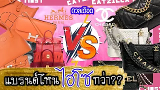 Hermes Vs Chanel แบรนด์ไหนไฮโซกว่า | Catzilla Most