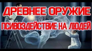 Оружие Древних - Псивоздействие на Людей / Виктор Максименков