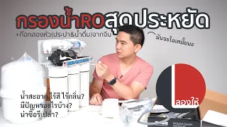 ลองให้ | เครื่องกรองน้ำ RO สุดประหยัด UNIPURE ติดตั้งยากมั้ย? เจอปัญหาอะไรบ้าง?