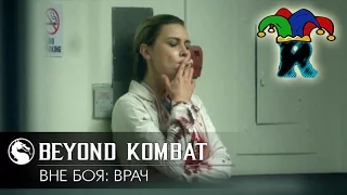 ДОКТОР ЛЕЧАЩИЙ БОЙЦОВ В МОРТАЛ КОМБАТ / BEYOND KOMBAT: THE DOCTOR by NesteR