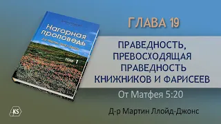 Глава 19. Праведность, превосходящая праведность книжников и фарисеев — Д-р Мартин Ллойд-Джонс