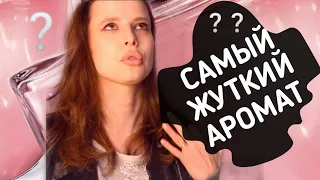 🤯МОЙ ПАРФЮМЕРНЫЙ КОШМАР!!!! 👻АРОМАТ, от которого мне становится плохо