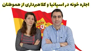 تجربه اجاره خانه در اسپانیا و داستان کلاهبرداری از هموطنان