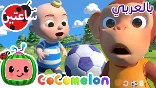 كرة القدم  | أغاني الرياضة | كوكو ميلون بالعربي | اغاني اطفال ورسوم متحركة *Baby Soccer Song*