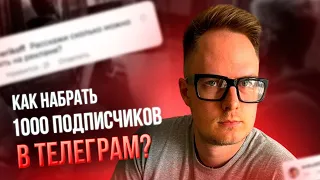 Продвижение Телеграм канала. Как набрать подписчиков в Телеграм-канал?