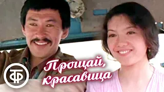 Прощай, красавица. Лирическая кинокомедия о жизни казахского села (1981)