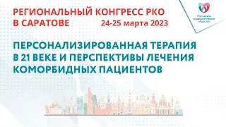 ПЕРСОНАЛИЗИРОВАННАЯ ТЕРАПИЯ В 21 ВЕКЕ И ПЕРСПЕКТИВЫ ЛЕЧЕНИЯ КОМОРБИДНЫХ ПАЦИЕНТОВ