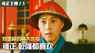 雍正王朝73：雍正微服私訪，爲什麽首先想到劉墨林，他的兩大優點雍正超喜歡