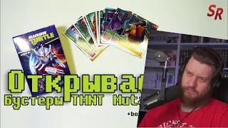Реакция на "Открываем... бустеры" #1 ККИ TMNT Mutant Mayhem/ Черепашки Мутанты Ниндзя + бонус