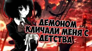 Аниме клип-Демоном кличали меня с детства