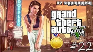 GTA V - Прохождение на Золото - Миссия 22 - Все по Инструкции [Gold Medal/100%]