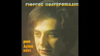 🟢 Γιώργος Πολυχρονιάδης -  Μου λείπει κάτι -  1976