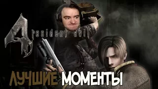 BlackUFA ● Лучшие моменты в Resident Evil 4. (05/08/2017)