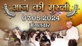 Aaj Ki Murli | 07 May 2024 | आज की मुरली 07 May 2024 | Today Murli | Daily Murli with Text ||