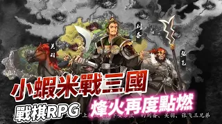 【哈姆手遊試玩】《小蝦米戰三國》三國戰棋RPG 開啟三國人生 沉浸體驗亂世豪情 2月9日 正式上線 | 組建專屬五虎上將 開創不一樣的三國征途 元寶、十連招募等多重好禮設宴諸侯